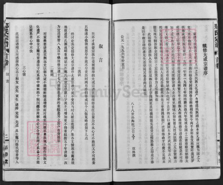 湖北省武汉市新洲区郑氏书带堂族谱-郑氏宗谱.pdf电子版插图5 湖北省武汉市新洲区郑氏书带堂族谱-郑氏宗谱.pdf电子版插图5