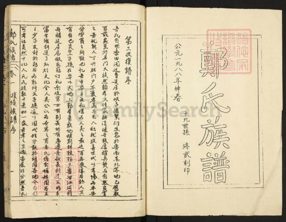 山东省济宁市微山县韩庄镇郑氏荣阳堂族谱-郑氏族谱.pdf电子版插图1 山东省济宁市微山县韩庄镇郑氏荣阳堂族谱-郑氏族谱.pdf电子版插图1