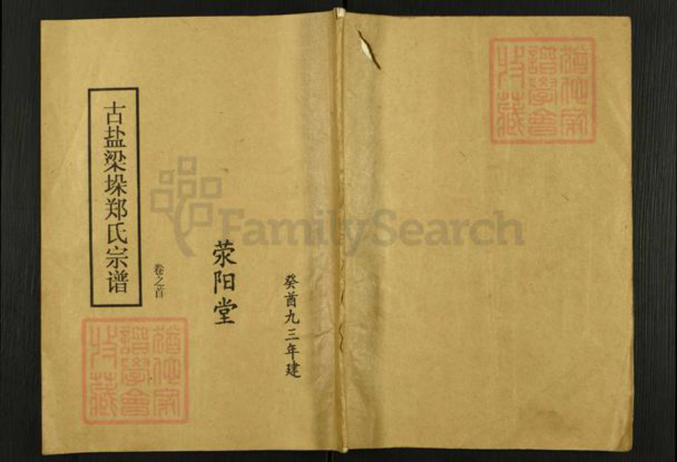 江苏省盐城市东台市梁垛镇郑氏荥阳堂族谱-古盐梁垛郑氏宗谱.pdf电子版插图
