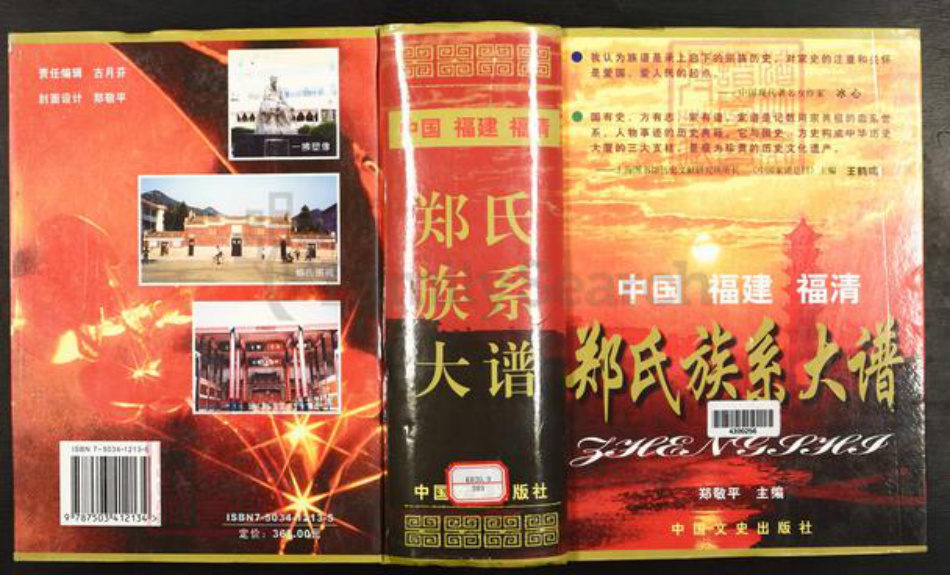 福建省福州市福清市郑氏族谱-福清市郑氏族系大谱.pdf电子版插图 福建省福州市福清市郑氏族谱-福清市郑氏族系大谱.pdf电子版插图