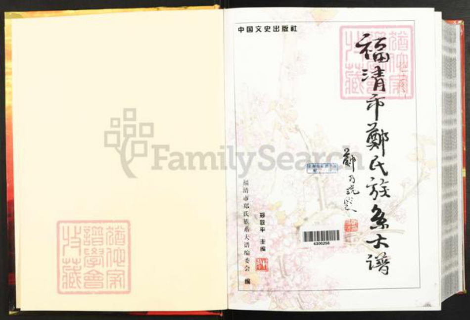 福建省福州市福清市郑氏族谱-福清市郑氏族系大谱.pdf电子版插图1 福建省福州市福清市郑氏族谱-福清市郑氏族系大谱.pdf电子版插图1