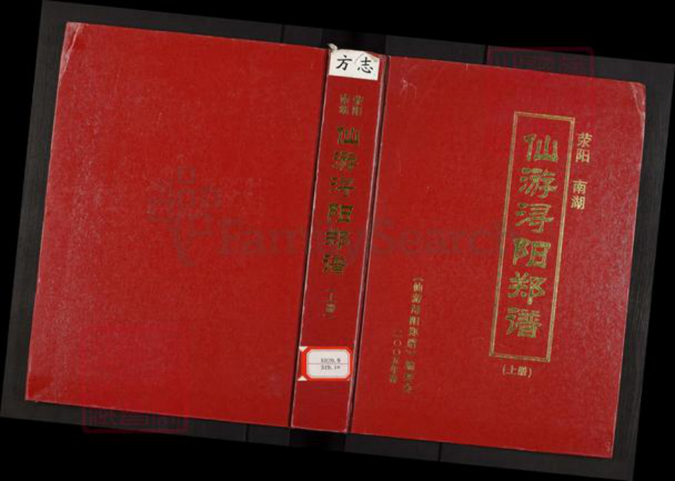 福建省莆田市仙游县郑氏族谱-荥阳南湖仙游浔阳郑谱.pdf电子版插图 福建省莆田市仙游县郑氏族谱-荥阳南湖仙游浔阳郑谱.pdf电子版插图