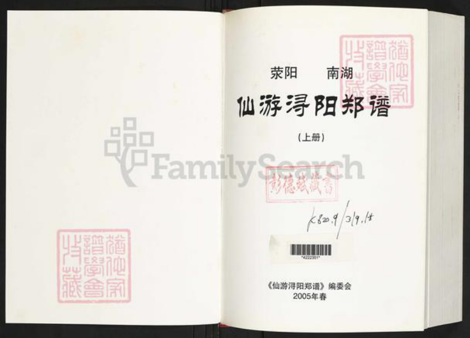 福建省莆田市仙游县郑氏族谱-荥阳南湖仙游浔阳郑谱.pdf电子版插图1 福建省莆田市仙游县郑氏族谱-荥阳南湖仙游浔阳郑谱.pdf电子版插图1