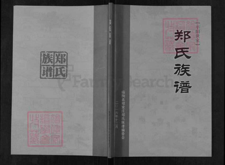 山东省潍坊市临朐县郑氏族谱-郑氏族谱.pdf电子版插图