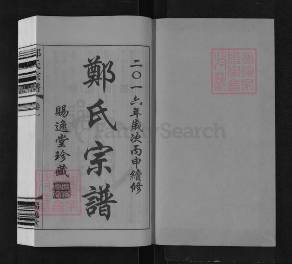 江苏省常州市武进县横林镇郑氏赐逸堂族谱-郑氏宗谱.pdf电子版插图1 江苏省常州市武进县横林镇郑氏赐逸堂族谱-郑氏宗谱.pdf电子版插图1