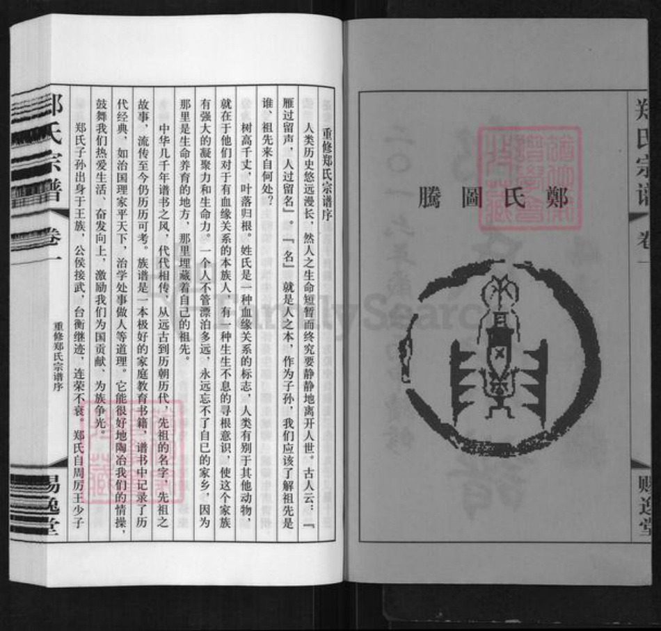 江苏省常州市武进县横林镇郑氏赐逸堂族谱-郑氏宗谱.pdf电子版插图2 江苏省常州市武进县横林镇郑氏赐逸堂族谱-郑氏宗谱.pdf电子版插图2