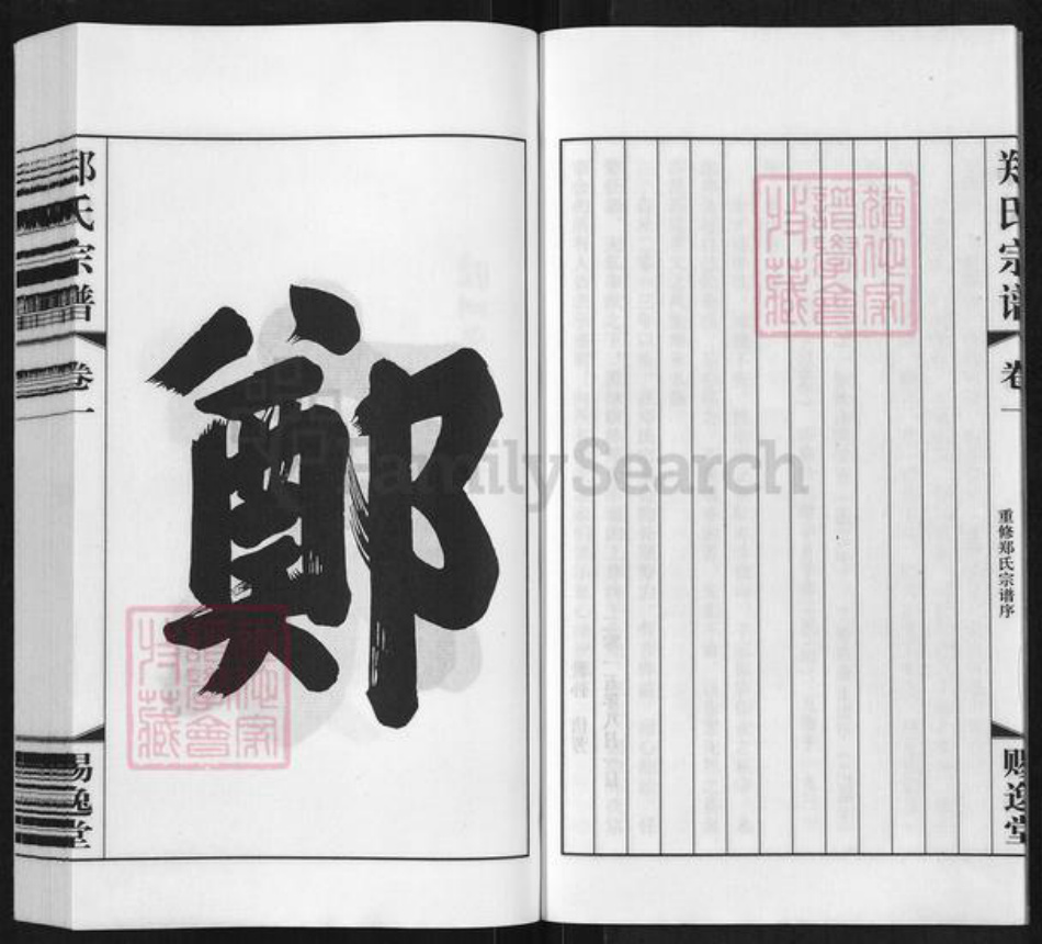 江苏省常州市武进县横林镇郑氏赐逸堂族谱-郑氏宗谱.pdf电子版插图5 江苏省常州市武进县横林镇郑氏赐逸堂族谱-郑氏宗谱.pdf电子版插图5