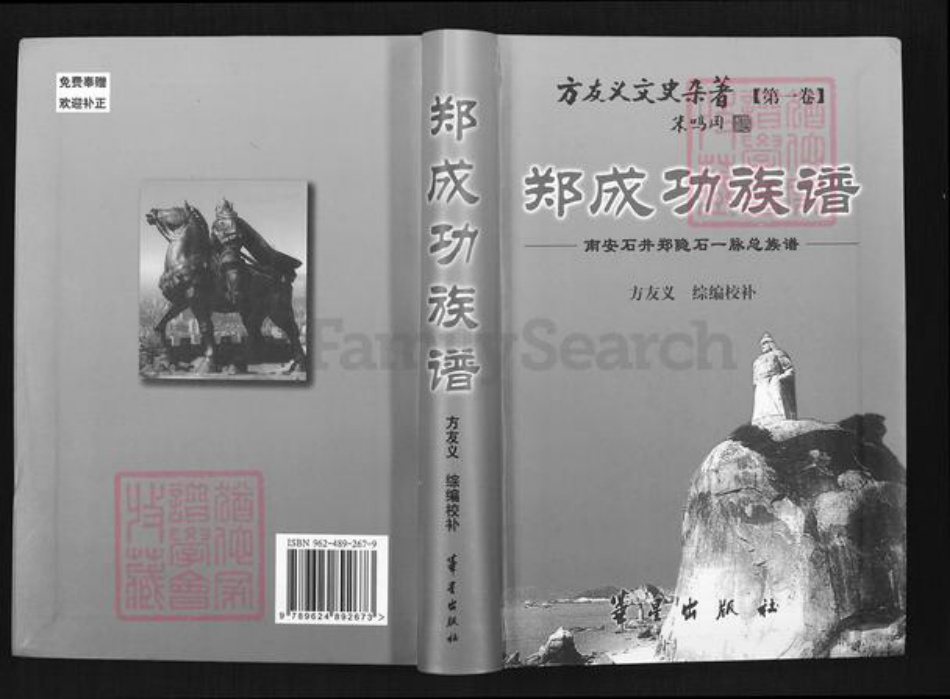 福建省泉州市南安市石井镇郑氏族谱-郑成功族谱.南安石井郑隐石一脉总族谱.pdf电子版插图 福建省泉州市南安市石井镇郑氏族谱-郑成功族谱.南安石井郑隐石一脉总族谱.pdf电子版插图