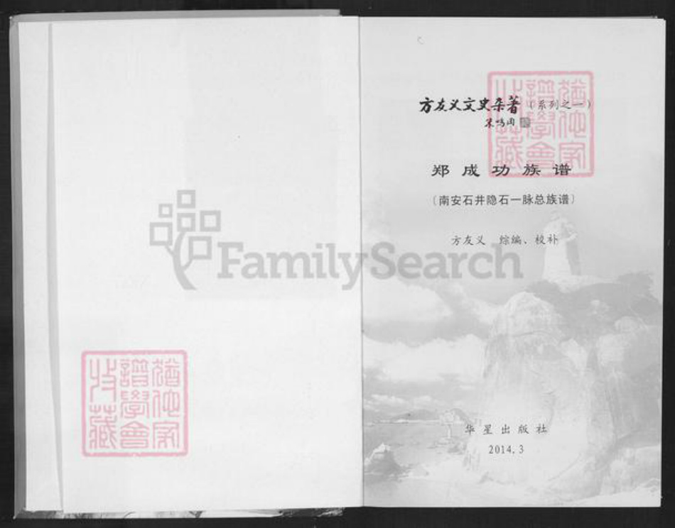 福建省泉州市南安市石井镇郑氏族谱-郑成功族谱.南安石井郑隐石一脉总族谱.pdf电子版插图2 福建省泉州市南安市石井镇郑氏族谱-郑成功族谱.南安石井郑隐石一脉总族谱.pdf电子版插图2