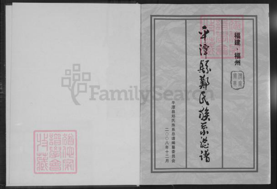 福建省福州市平潭县郑氏鸿福堂族谱-平潭县郑氏族系总谱.pdf电子版插图1