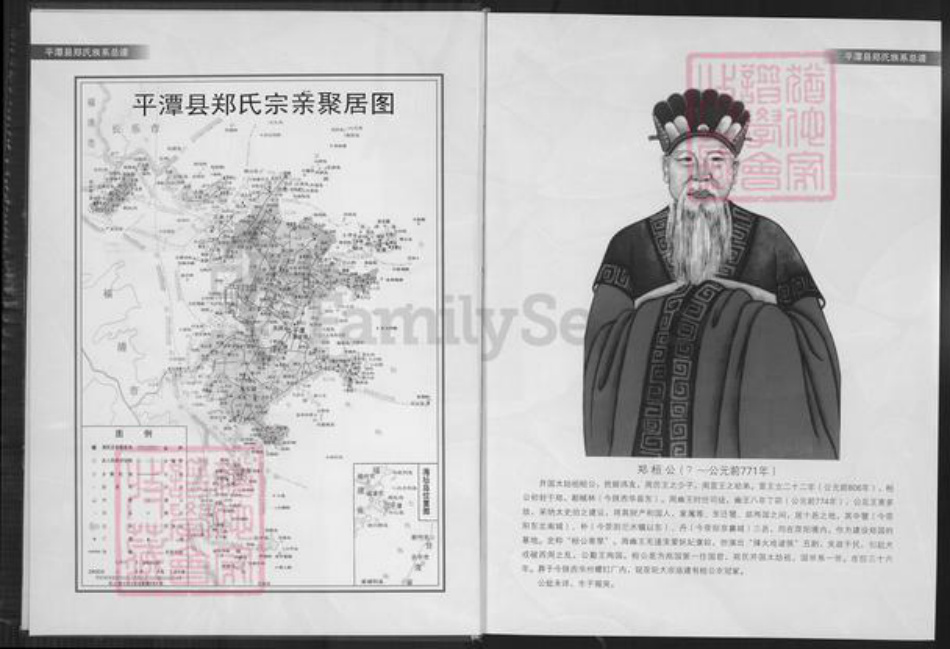 福建省福州市平潭县郑氏鸿福堂族谱-平潭县郑氏族系总谱.pdf电子版插图2