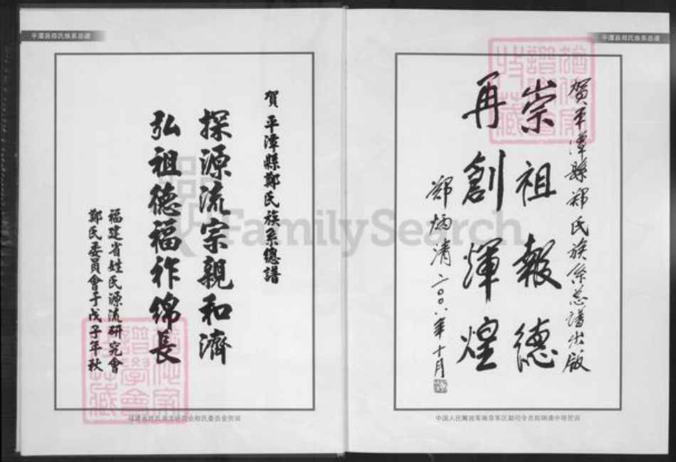 福建省福州市平潭县郑氏鸿福堂族谱-平潭县郑氏族系总谱.pdf电子版插图5