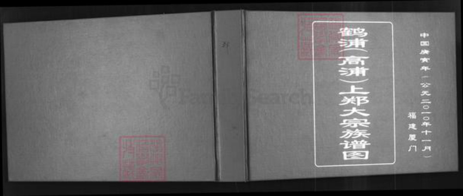 福建省厦门市集美区郑氏带草堂族谱-鹤浦(高浦)上郑大宗族谱图.pdf电子版