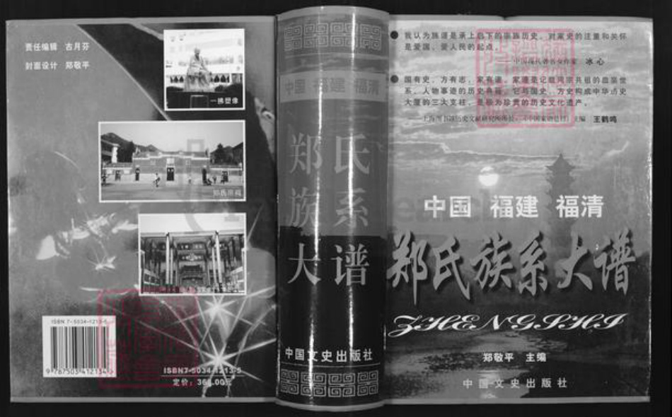 福建省福州市福清市郑氏族谱-郑氏族系大谱.pdf电子版