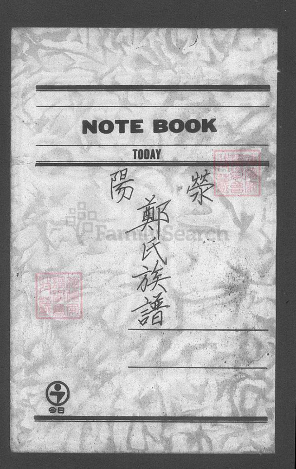 台湾台北市士林区郑氏族谱-荥阳郑氏族谱.pdf电子版插图3