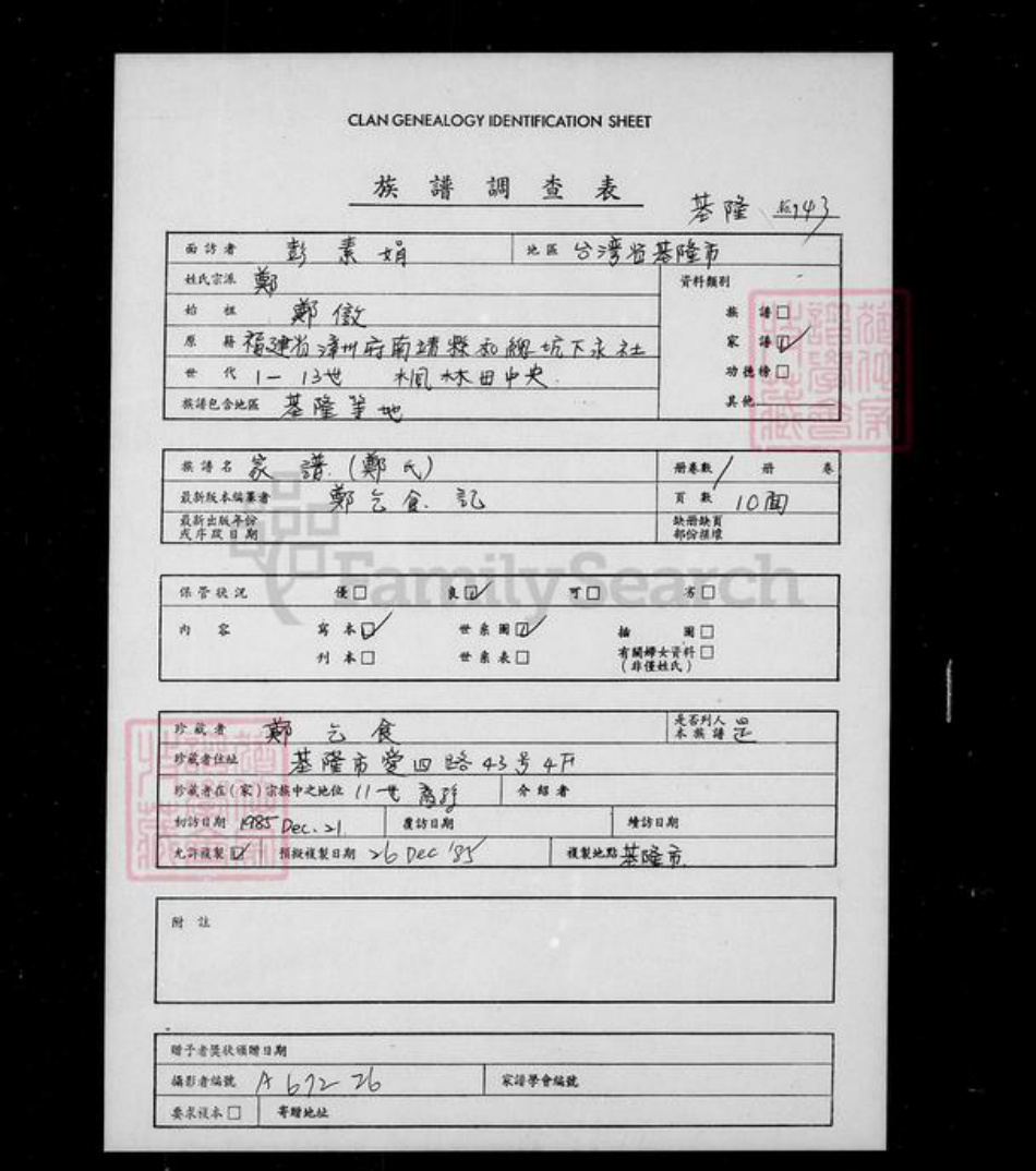 湖南省衡阳市衡南县隆市郑氏靖邑堂族谱-[郑氏]家谱.pdf电子版插图1