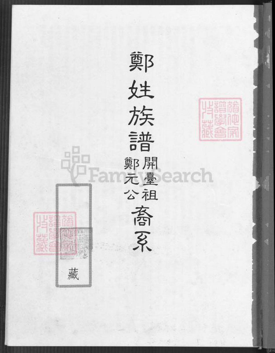 台湾高雄市湖内区郑氏荥阳堂族谱-郑氏族谱.开台祖郑元公裔系.pdf电子版插图4 台湾高雄市湖内区郑氏荥阳堂族谱-郑氏族谱.开台祖郑元公裔系.pdf电子版插图4