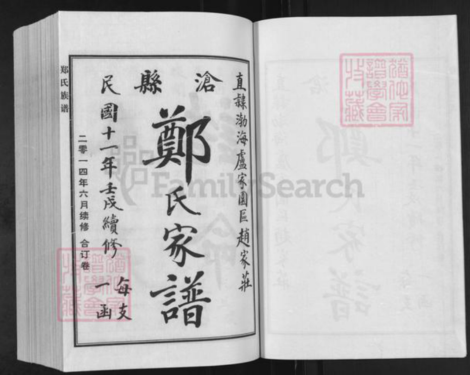 河北省沧州新华区郑氏族谱-郑氏家谱.pdf电子版插图1 河北省沧州新华区郑氏族谱-郑氏家谱.pdf电子版插图1