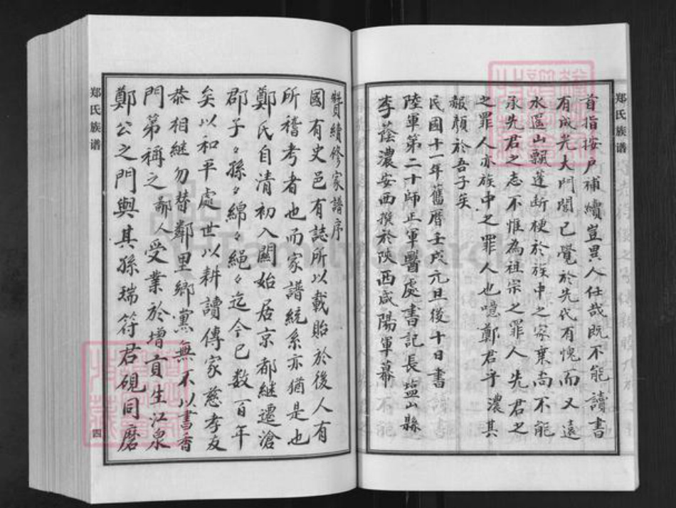 河北省沧州新华区郑氏族谱-郑氏家谱.pdf电子版插图5 河北省沧州新华区郑氏族谱-郑氏家谱.pdf电子版插图5