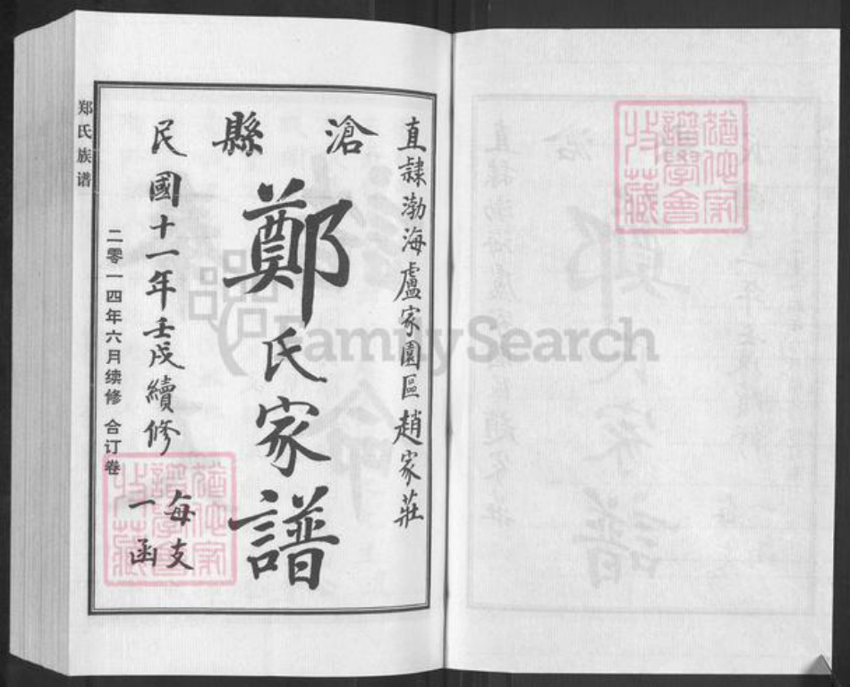 河北省沧州新华区郑氏族谱-郑氏家谱.pdf电子版插图1 河北省沧州新华区郑氏族谱-郑氏家谱.pdf电子版插图1