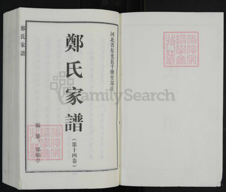 河北省沧州东光县东光镇郑氏千佛堂族谱-郑氏家谱.pdf电子版插图1 河北省沧州东光县东光镇郑氏千佛堂族谱-郑氏家谱.pdf电子版插图1