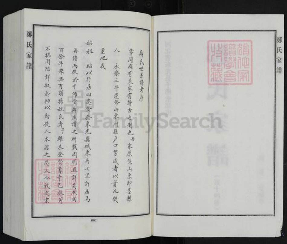 河北省沧州东光县东光镇郑氏千佛堂族谱-郑氏家谱.pdf电子版插图2 河北省沧州东光县东光镇郑氏千佛堂族谱-郑氏家谱.pdf电子版插图2