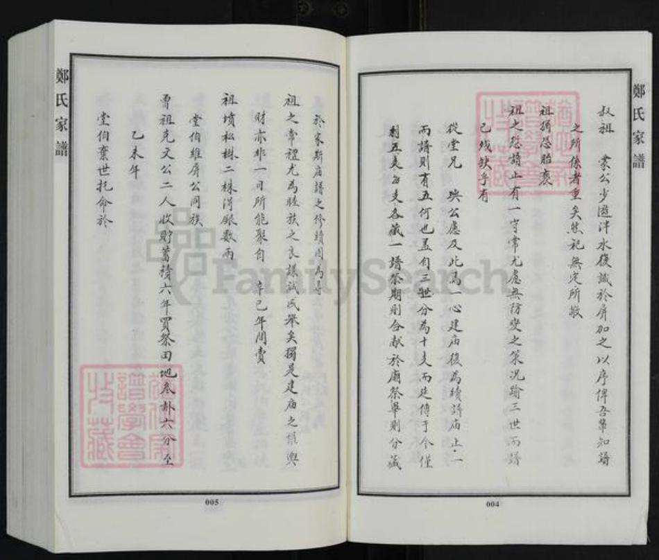 河北省沧州东光县东光镇郑氏千佛堂族谱-郑氏家谱.pdf电子版插图4 河北省沧州东光县东光镇郑氏千佛堂族谱-郑氏家谱.pdf电子版插图4