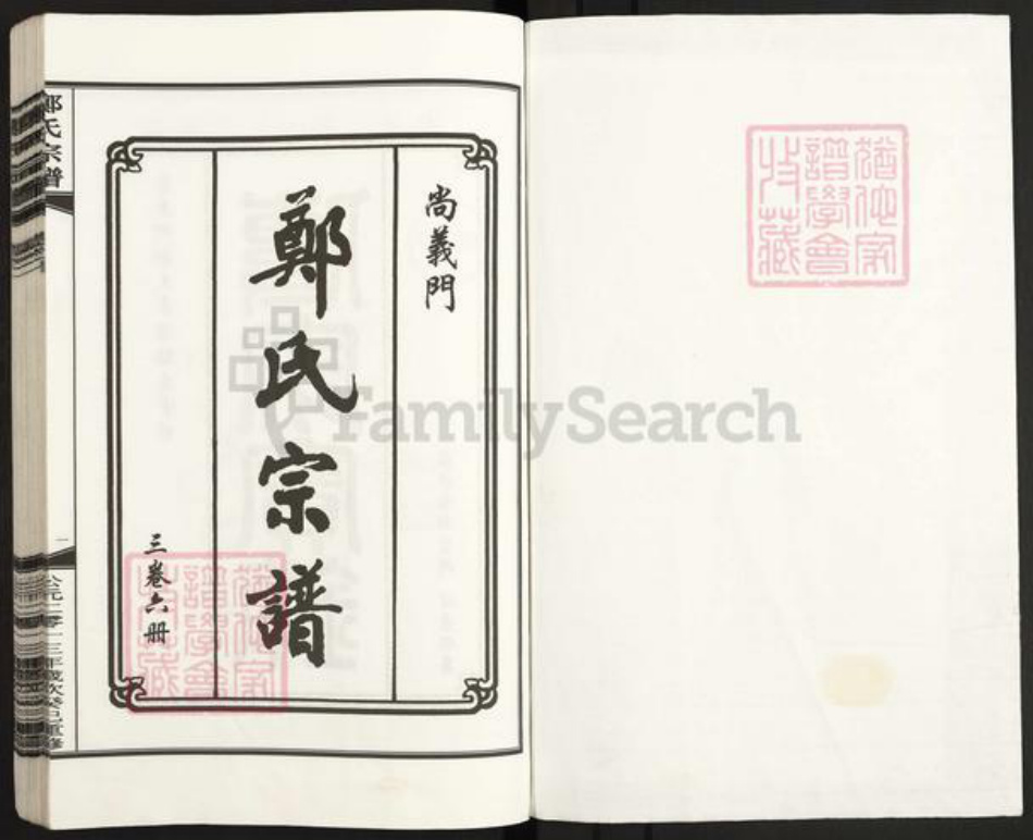 浙江省丽水市遂昌县郑氏族谱-郑氏宗谱.pdf电子版插图1