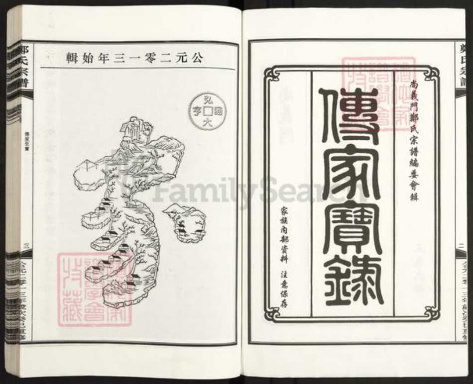 浙江省丽水市遂昌县郑氏族谱-郑氏宗谱.pdf电子版插图2