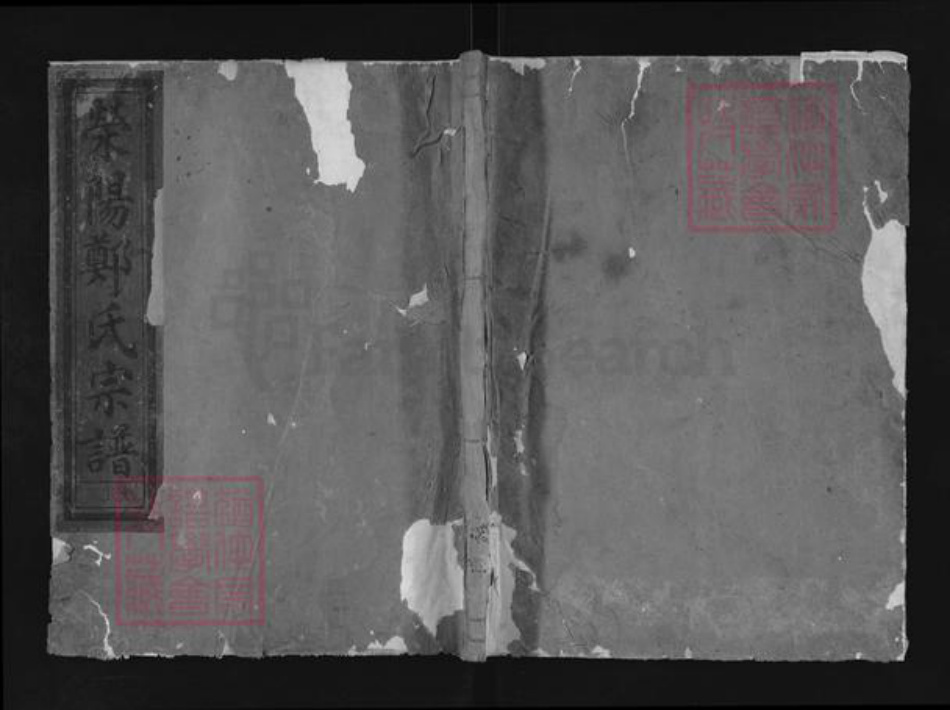 浙江省衢州江山市上余镇郑氏族谱-荣阳郑氏宗谱.pdf电子版