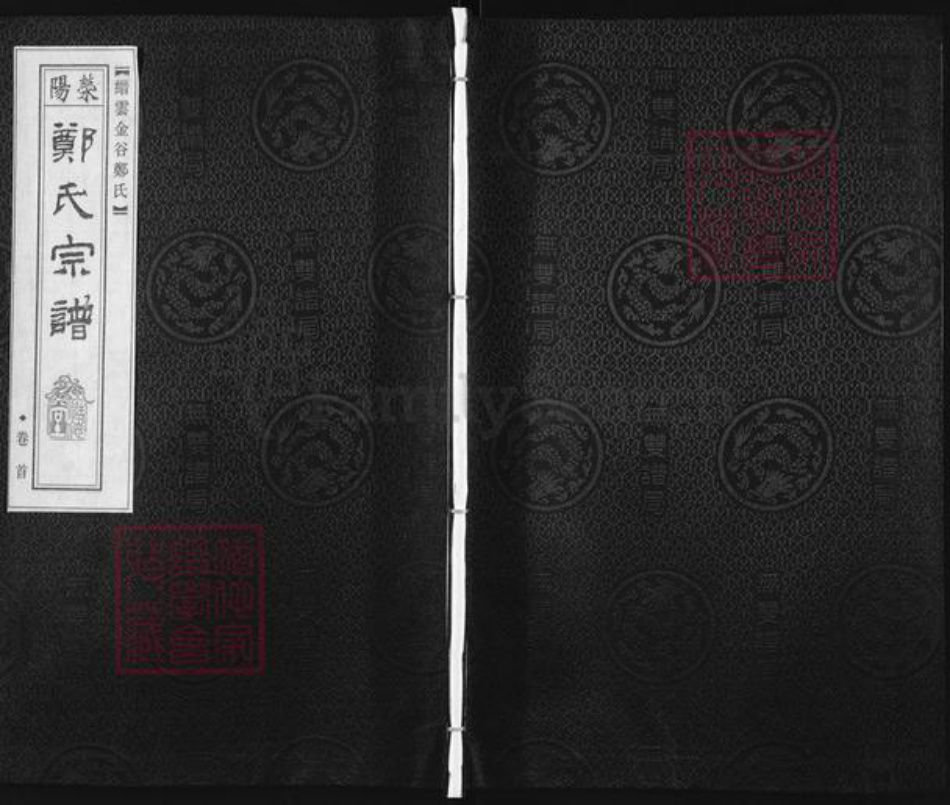 浙江省丽水市缙云县东渡镇郑氏慥德堂族谱-荥阳郑氏宗谱.pdf电子版