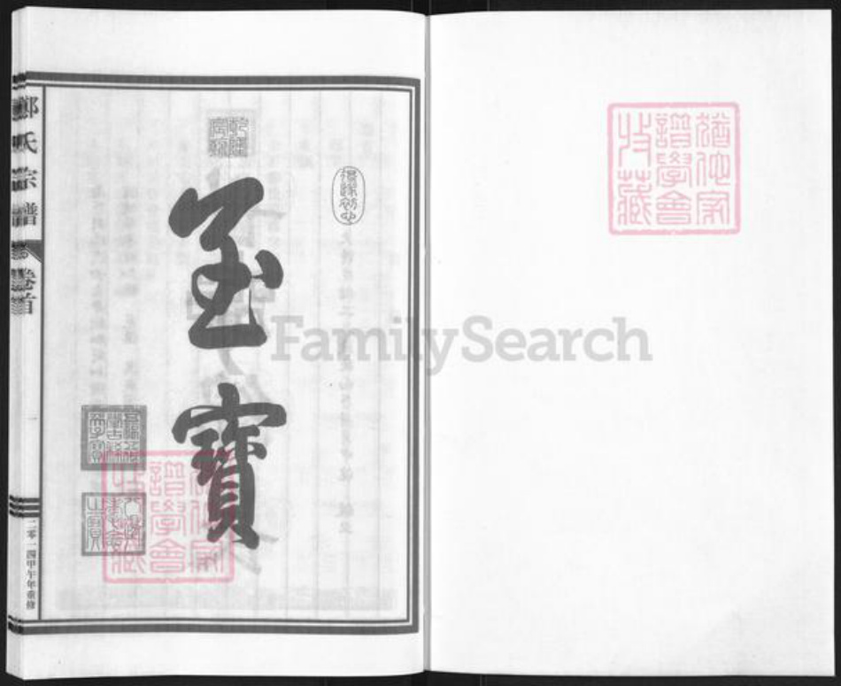 浙江省丽水市缙云县东渡镇郑氏慥德堂族谱-荥阳郑氏宗谱.pdf电子版插图1 浙江省丽水市缙云县东渡镇郑氏慥德堂族谱-荥阳郑氏宗谱.pdf电子版插图1