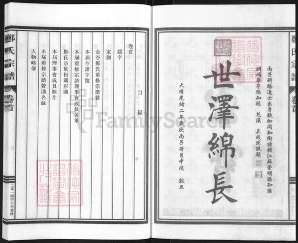 浙江省丽水市缙云县东渡镇郑氏慥德堂族谱-荥阳郑氏宗谱.pdf电子版插图2 浙江省丽水市缙云县东渡镇郑氏慥德堂族谱-荥阳郑氏宗谱.pdf电子版插图2