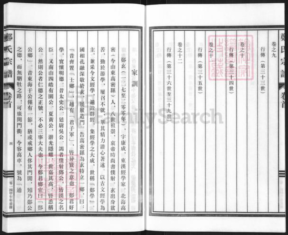 浙江省丽水市缙云县东渡镇郑氏慥德堂族谱-荥阳郑氏宗谱.pdf电子版插图4 浙江省丽水市缙云县东渡镇郑氏慥德堂族谱-荥阳郑氏宗谱.pdf电子版插图4