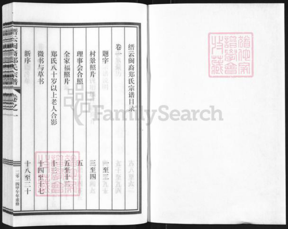 浙江省丽水市缙云县东渡镇郑氏族谱-缙云闽裔郑氏宗谱.pdf电子版插图1 浙江省丽水市缙云县东渡镇郑氏族谱-缙云闽裔郑氏宗谱.pdf电子版插图1