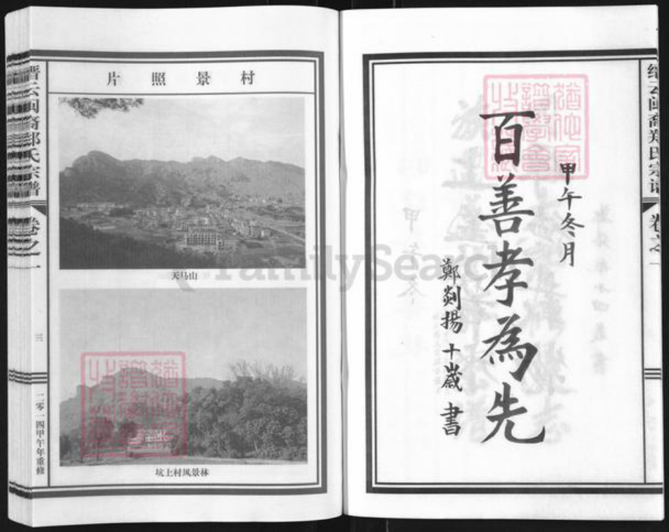 浙江省丽水市缙云县东渡镇郑氏族谱-缙云闽裔郑氏宗谱.pdf电子版插图5 浙江省丽水市缙云县东渡镇郑氏族谱-缙云闽裔郑氏宗谱.pdf电子版插图5