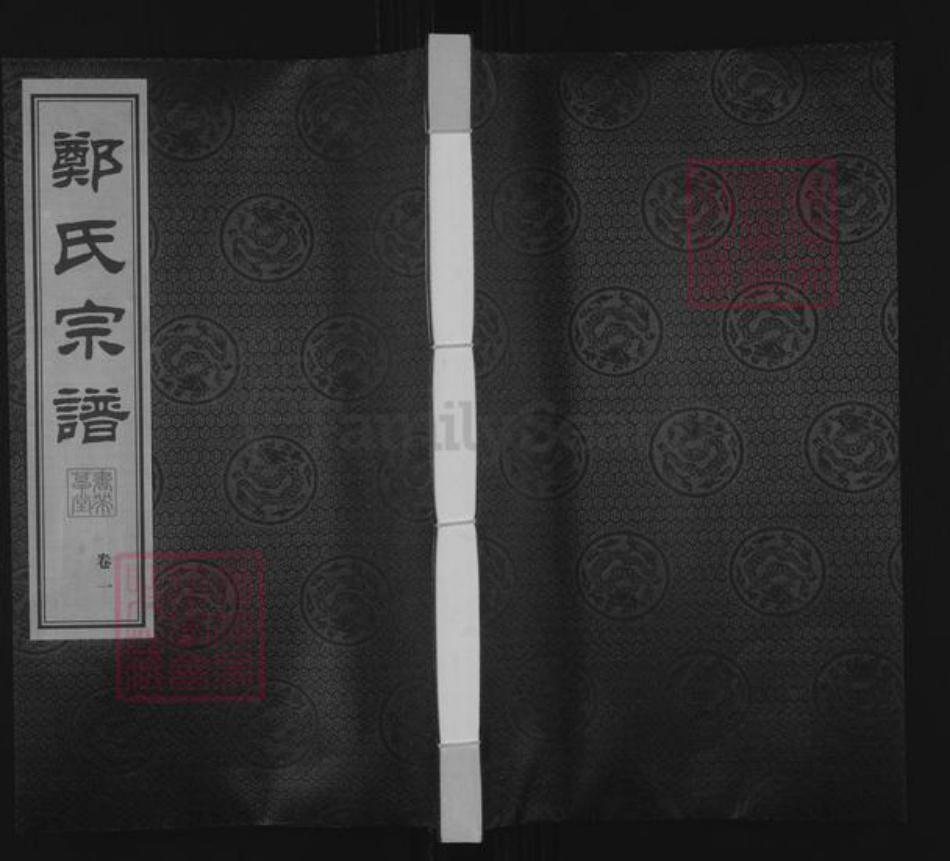 江苏省无锡市惠山区阳山街道郑氏书带草堂族谱-郑氏大统宗谱.pdf电子版