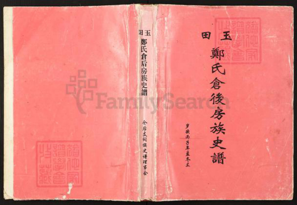 福建省福州市晋安区新店镇福建省福州市长乐区玉田镇郑氏族谱-玉田郑氏仓后房族史谱.pdf电子版