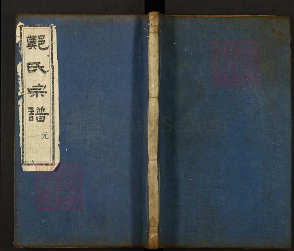 浙江省绍兴嵊州市郑氏敦伦堂族谱-会稽郑氏宗谱.pdf电子版