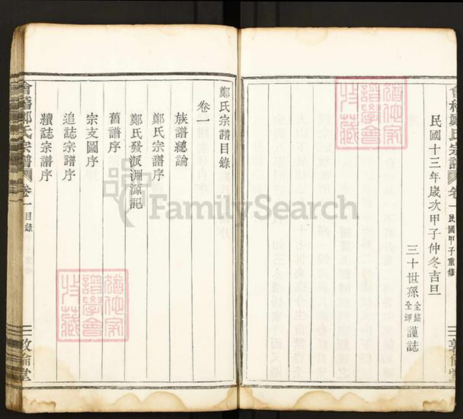 浙江省绍兴嵊州市郑氏敦伦堂族谱-会稽郑氏宗谱.pdf电子版插图4 浙江省绍兴嵊州市郑氏敦伦堂族谱-会稽郑氏宗谱.pdf电子版插图4