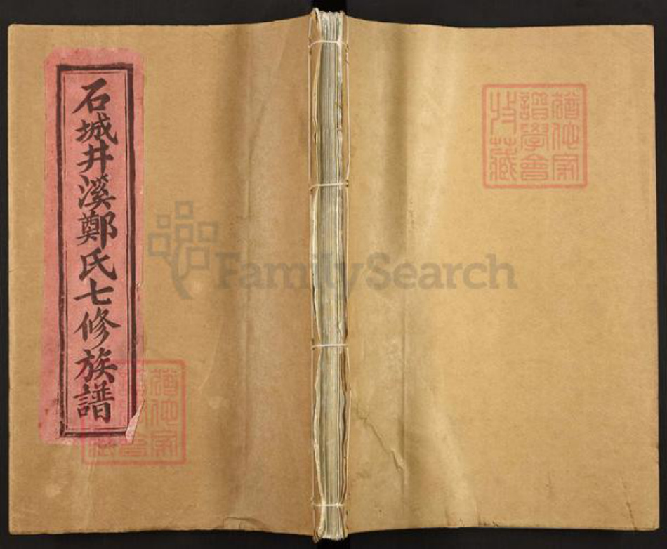 江西省赣州市石城县郑氏族谱-石城井溪村郑氏七修族谱.pdf电子版