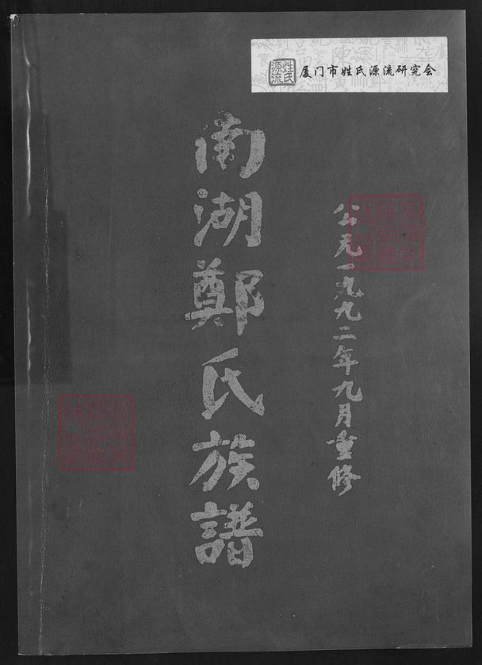 福建省福州市仓山区仓山镇郑氏族谱-南湖郑氏族谱.pdf电子版