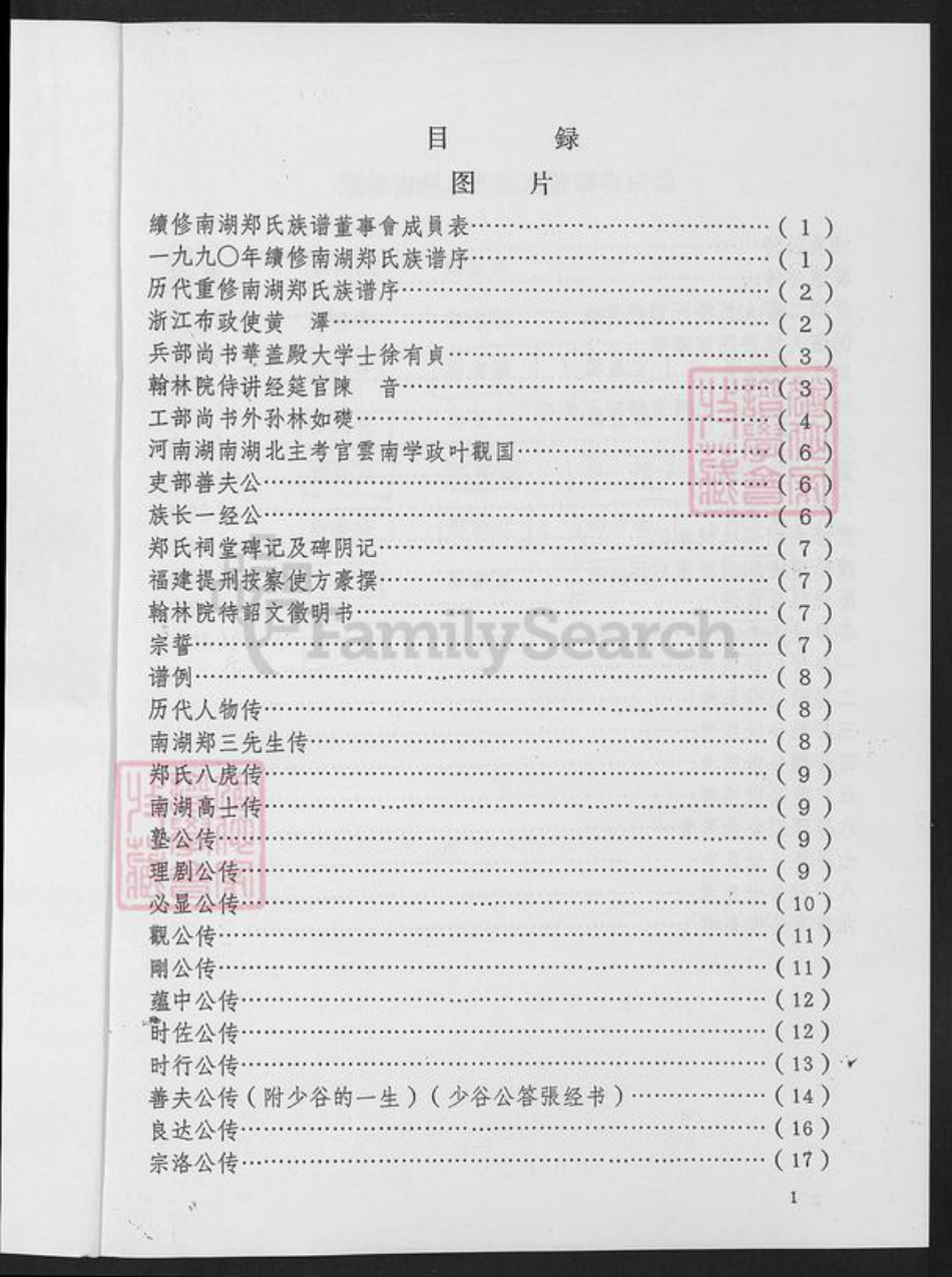 福建省福州市仓山区仓山镇郑氏族谱-南湖郑氏族谱.pdf电子版插图1 福建省福州市仓山区仓山镇郑氏族谱-南湖郑氏族谱.pdf电子版插图1