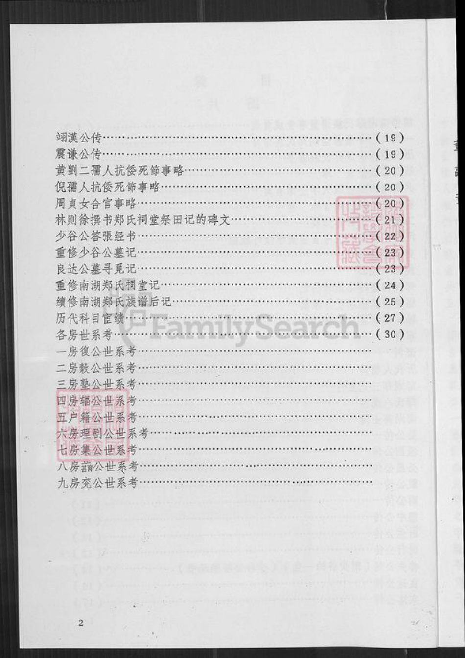 福建省福州市仓山区仓山镇郑氏族谱-南湖郑氏族谱.pdf电子版插图2 福建省福州市仓山区仓山镇郑氏族谱-南湖郑氏族谱.pdf电子版插图2