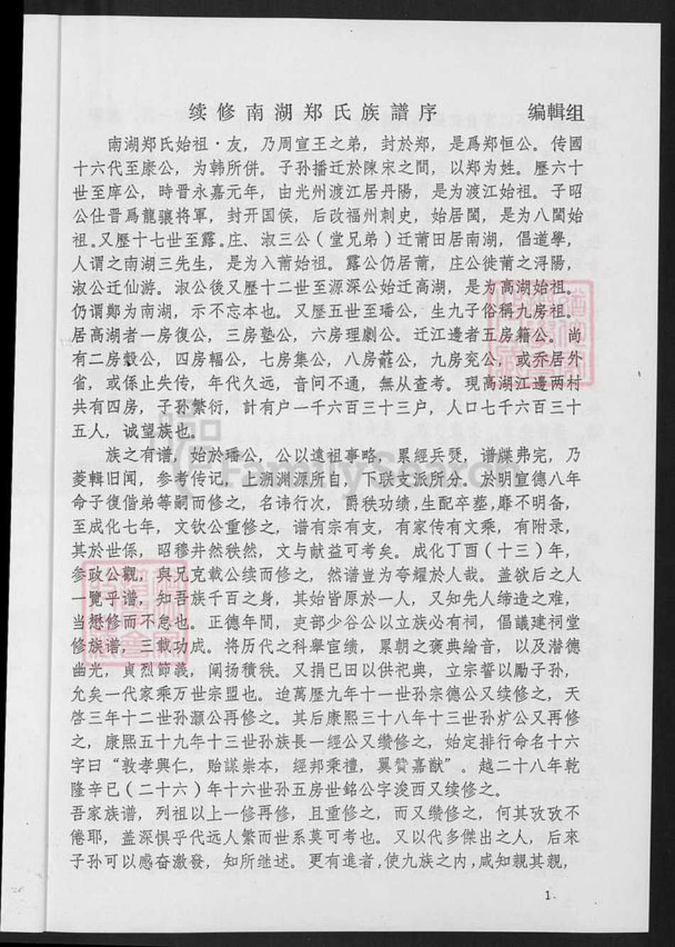 福建省福州市仓山区仓山镇郑氏族谱-南湖郑氏族谱.pdf电子版插图5 福建省福州市仓山区仓山镇郑氏族谱-南湖郑氏族谱.pdf电子版插图5