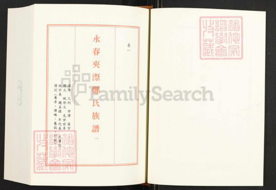 福建省泉州市永春县仙夹镇郑氏美种堂族谱-永春夹漈郑氏族谱.pdf电子版插图1 福建省泉州市永春县仙夹镇郑氏美种堂族谱-永春夹漈郑氏族谱.pdf电子版插图1