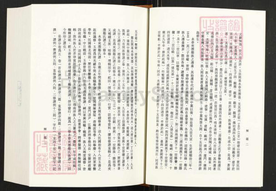 福建省泉州市永春县仙夹镇郑氏美种堂族谱-永春夹漈郑氏族谱.pdf电子版插图4 福建省泉州市永春县仙夹镇郑氏美种堂族谱-永春夹漈郑氏族谱.pdf电子版插图4