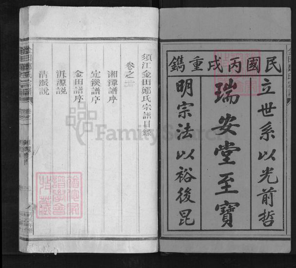 浙江省衢州江山市峡口镇郑氏瑞安堂族谱-金田郑氏宗谱.pdf电子版插图1 浙江省衢州江山市峡口镇郑氏瑞安堂族谱-金田郑氏宗谱.pdf电子版插图1