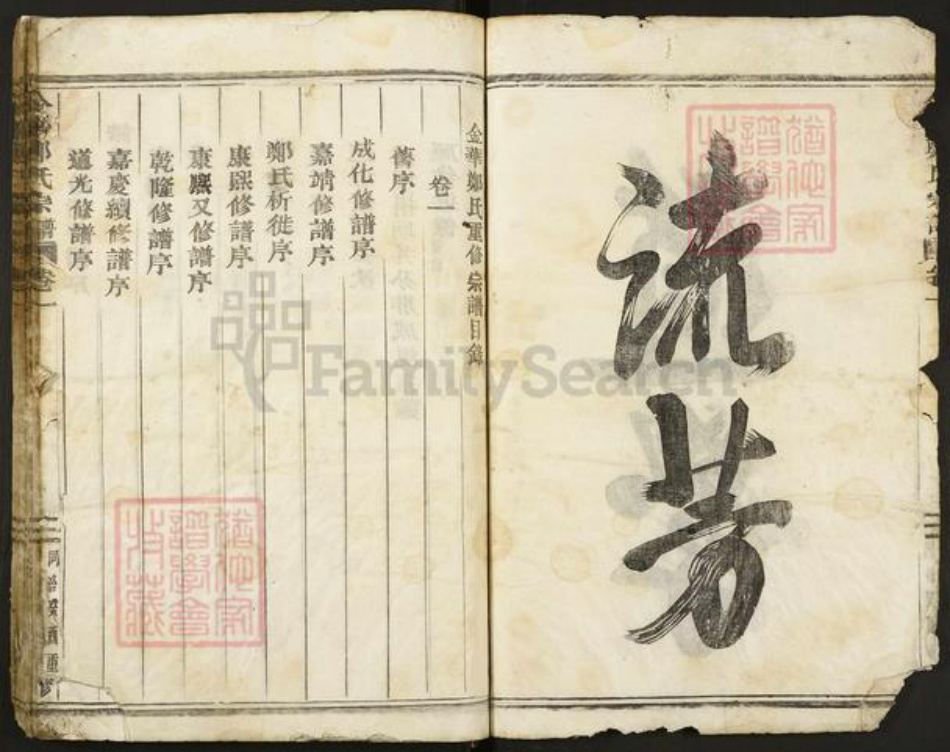 浙江省金华市兰溪市郑氏西勲堂族谱-金华郑氏宗谱.pdf电子版插图4 浙江省金华市兰溪市郑氏西勲堂族谱-金华郑氏宗谱.pdf电子版插图4