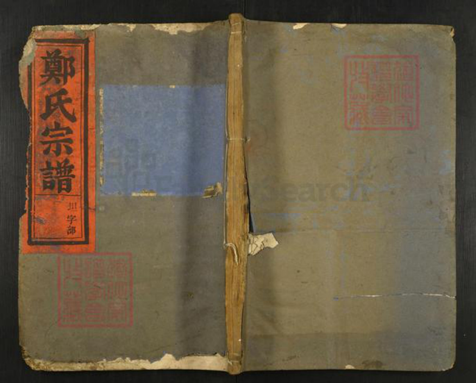 浙江省金华市东阳市郑氏西勋堂族谱-金华郑氏宗谱.pdf电子版